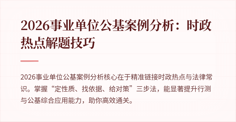 2026事业单位公基案例分析:时政热点解题技巧