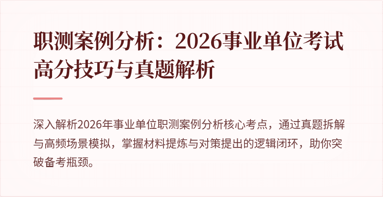 职测案例分析：2026事业单位考试高分技巧与真题解析
