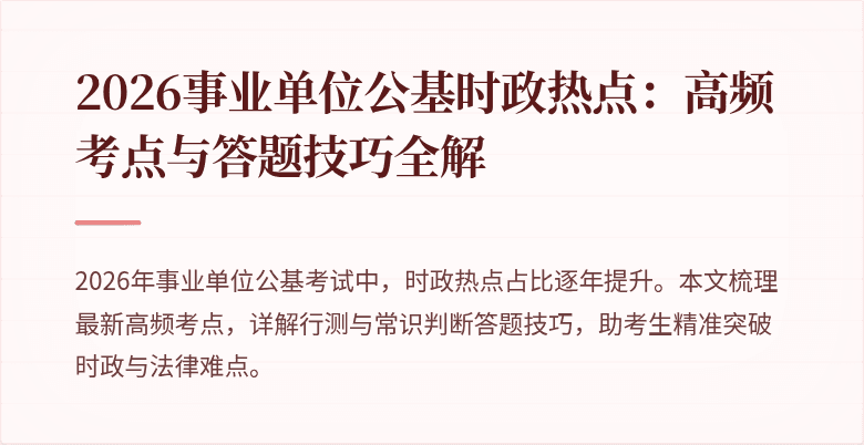 2026事业单位公基时政热点:高频考点与答题技巧全解