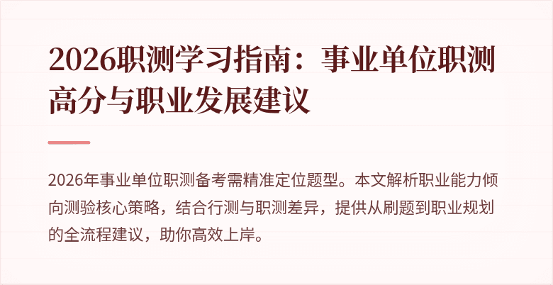 2026职测学习指南:事业单位职测高分与职业发展建议