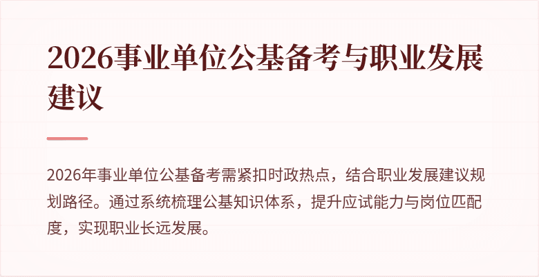 2026事业单位公基备考与职业发展建议