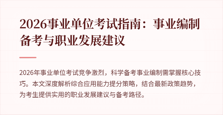 2026事业单位考试指南:事业编制备考与职业发展建议