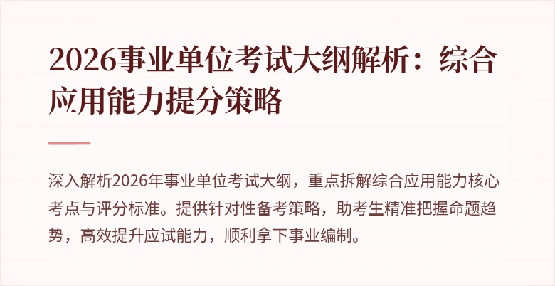 2026事业单位考试大纲解析：综合应用能力提分策略