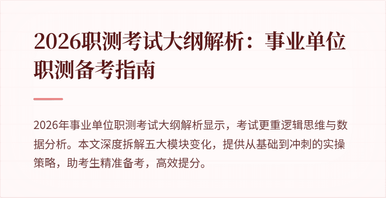 2026职测考试大纲解析:事业单位职测备考指南