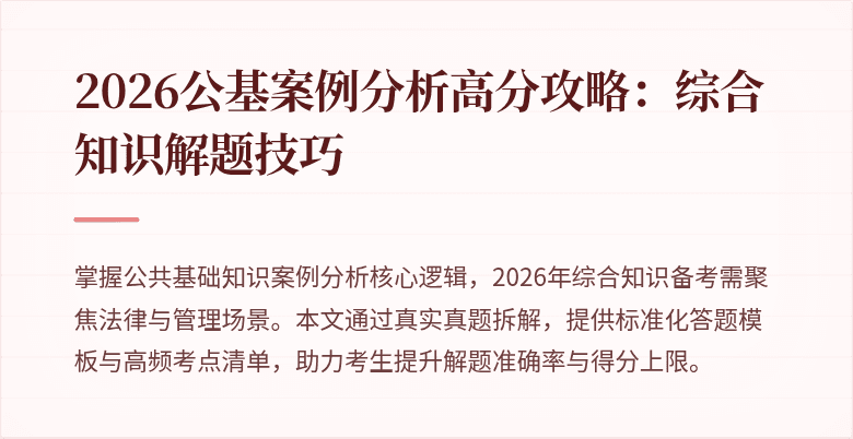 2026公基案例分析高分攻略:综合知识解题技巧