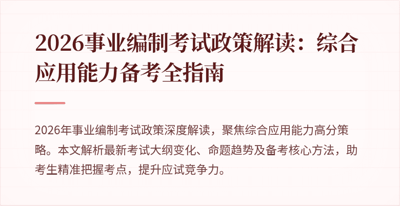 2026事业编制考试政策解读:综合应用能力备考全指南