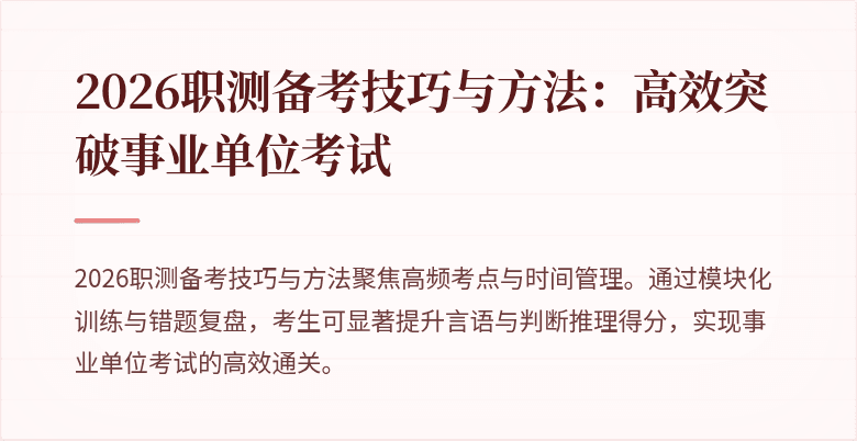 2026职测备考技巧与方法:高效突破事业单位考试
