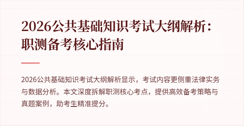 2026公共基础知识考试大纲解析：职测备考核心指南