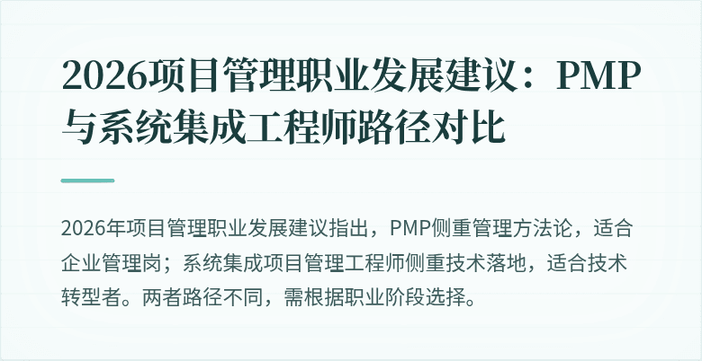 2026项目管理职业发展建议:PMP与系统集成工程师路径对比