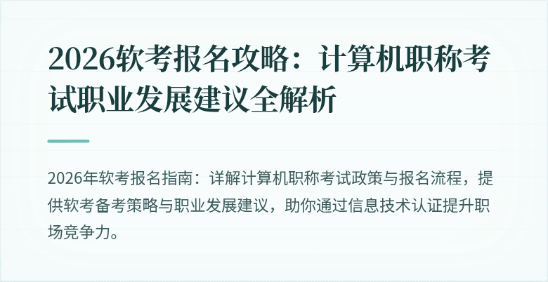 2026软考报名攻略：计算机职称考试职业发展建议全解析