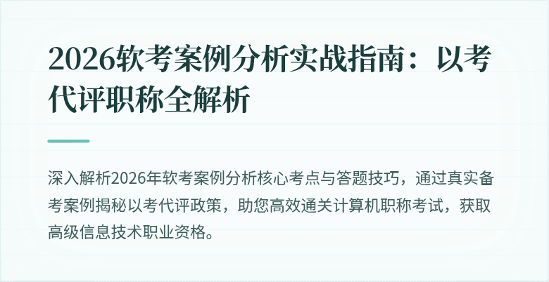 2026软考案例分析实战指南：以考代评职称全解析