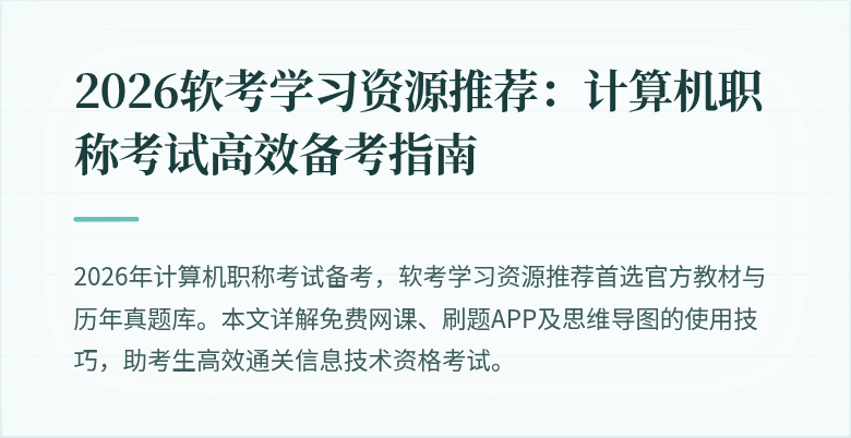 2026软考学习资源推荐:计算机职称考试高效备考指南