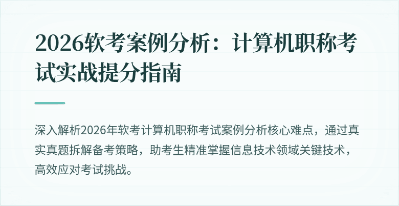 2026软考案例分析:计算机职称考试实战提分指南