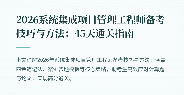 2026系统集成项目管理工程师备考技巧与方法：45天通关指南