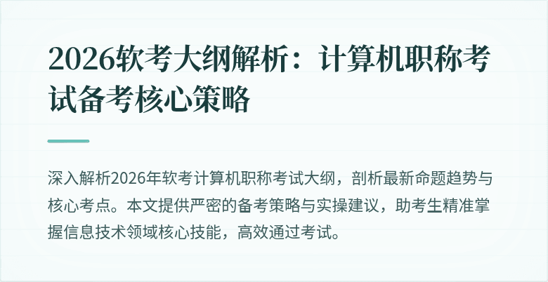 2026软考大纲解析：计算机职称考试备考核心策略