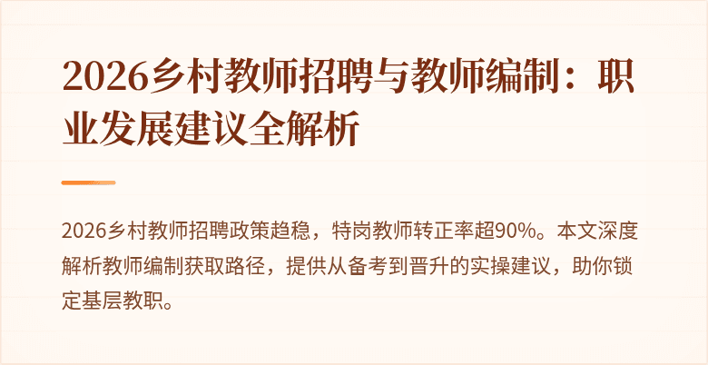 2026乡村教师招聘与教师编制：职业发展建议全解析