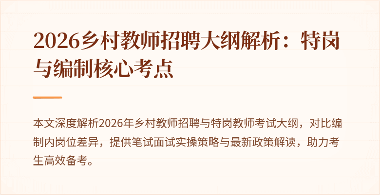 2026乡村教师招聘大纲解析:特岗与编制核心考点