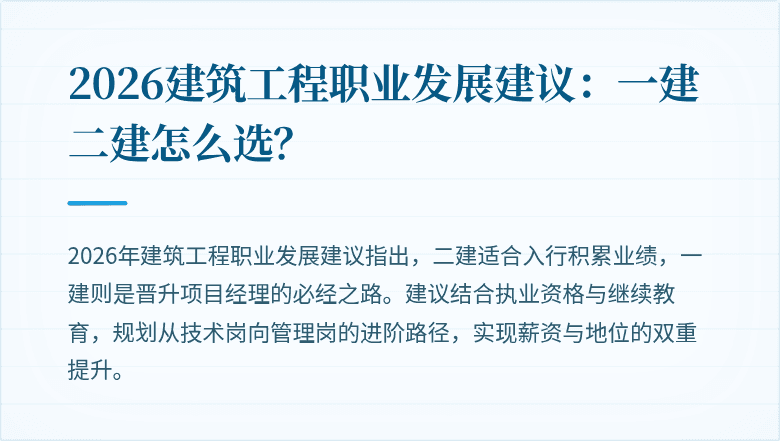 2026建筑工程职业发展建议:一建二建怎么选?