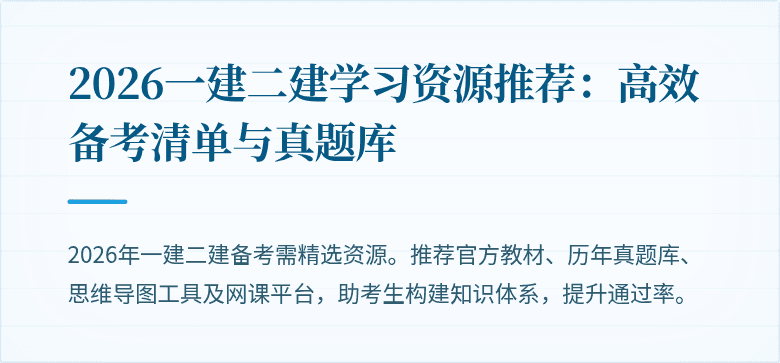 2026一建二建学习资源推荐：高效备考清单与真题库