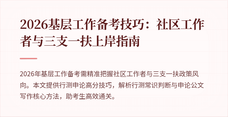 2026基层工作备考技巧：社区工作者与三支一扶上岸指南