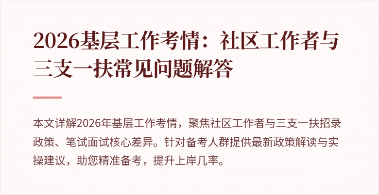 2026基层工作考情:社区工作者与三支一扶常见问题解答