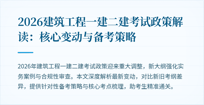 2026建筑工程一建二建考试政策解读：核心变动与备考策略