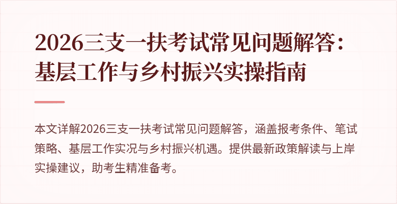 2026三支一扶考试常见问题解答：基层工作与乡村振兴实操指南