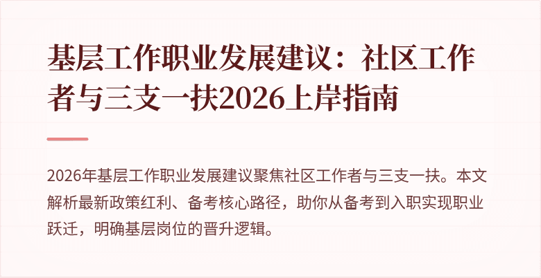 基层工作职业发展建议:社区工作者与三支一扶2026上岸指南