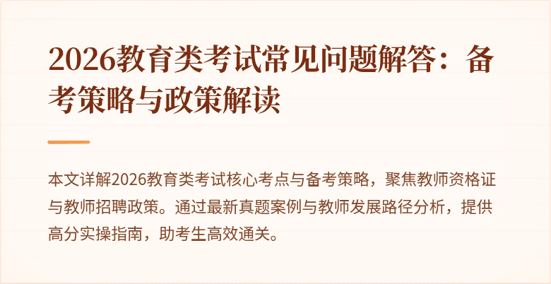 2026教育类考试常见问题解答:备考策略与政策解读