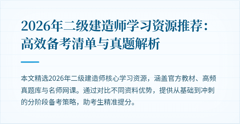 2026年二级建造师学习资源推荐：高效备考清单与真题解析