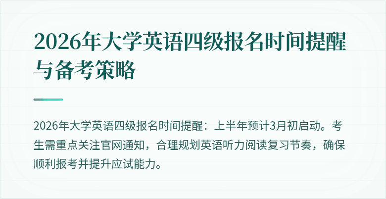 2026年大学英语四级报名时间提醒与备考策略