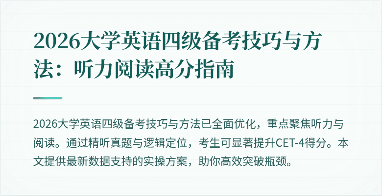2026大学英语四级备考技巧与方法:听力阅读高分指南