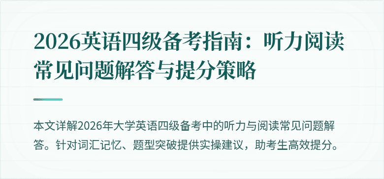 2026英语四级备考指南:听力阅读常见问题解答与提分策略