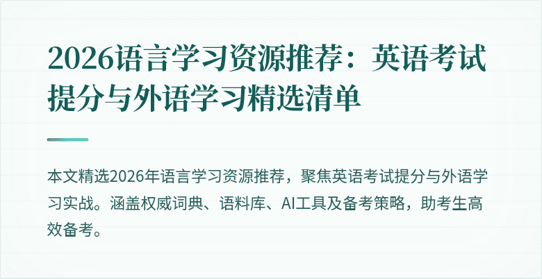 2026语言学习资源推荐：英语考试提分与外语学习精选清单