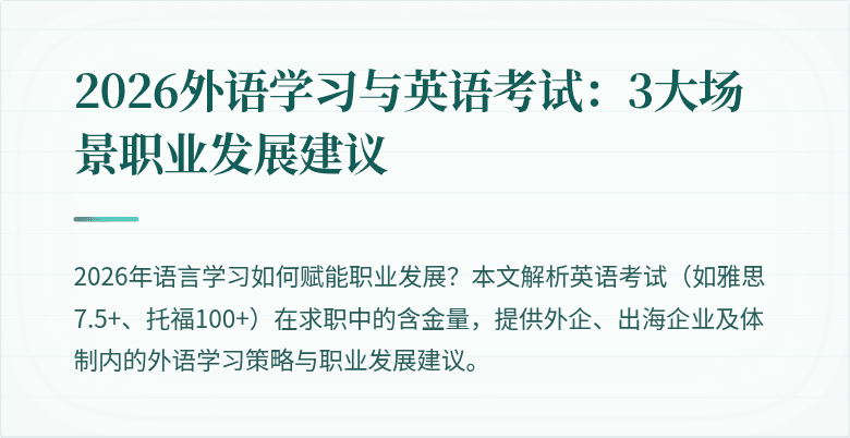 2026外语学习与英语考试:3大场景职业发展建议