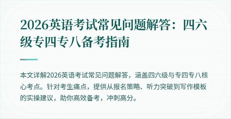 2026英语考试常见问题解答:四六级专四专八备考指南