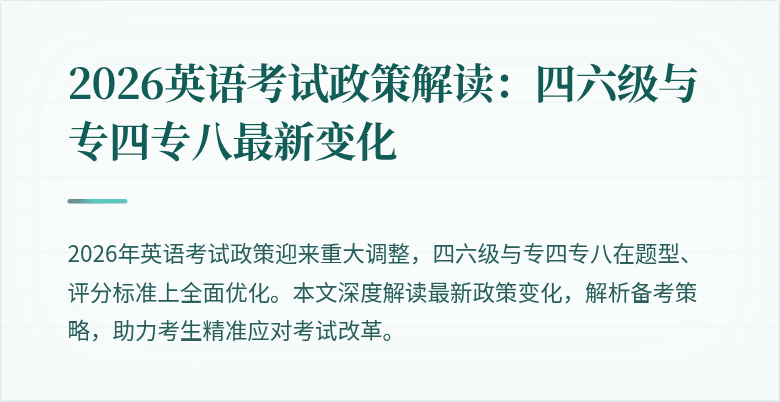 2026英语考试政策解读:四六级与专四专八最新变化