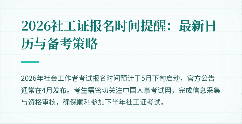 2026社工证报名时间提醒：最新日历与备考策略