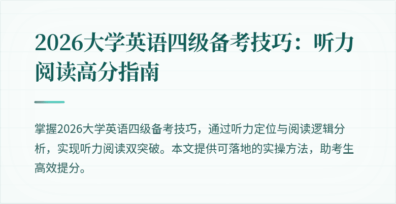 2026大学英语四级备考技巧:听力阅读高分指南