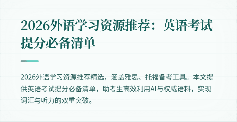 2026外语学习资源推荐:英语考试提分必备清单