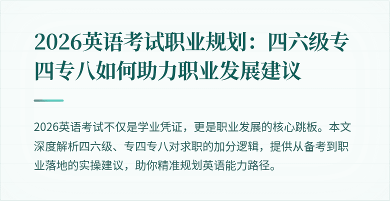 2026英语考试职业规划:四六级专四专八如何助力职业发展建议