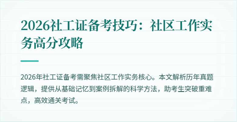 2026社工证备考技巧:社区工作实务高分攻略