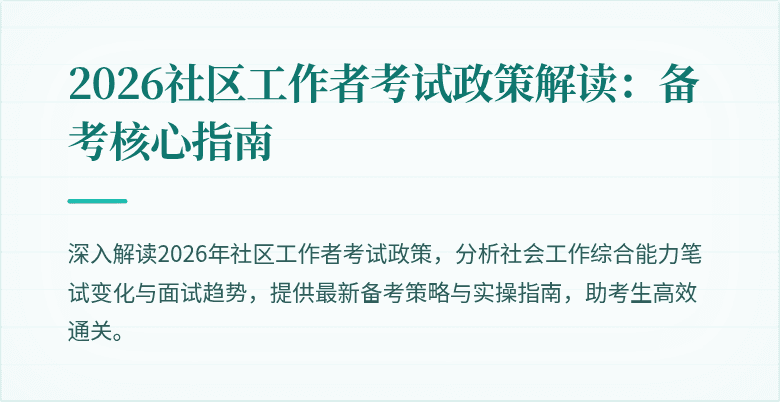 2026社区工作者考试政策解读:备考核心指南