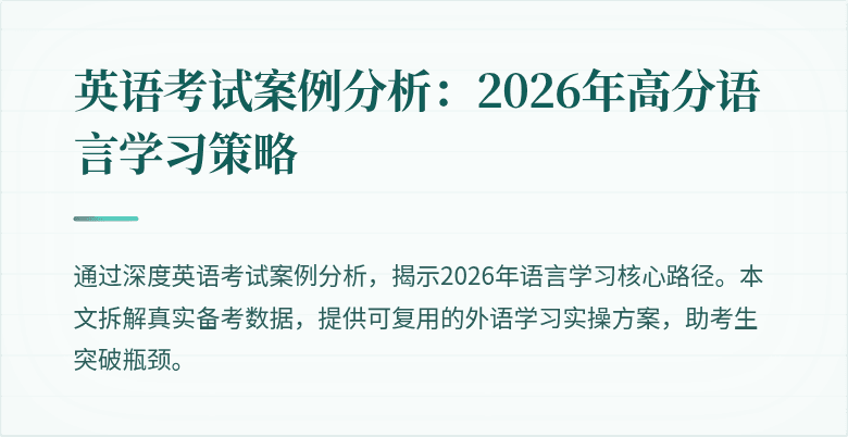 英语考试案例分析:2026年高分语言学习策略