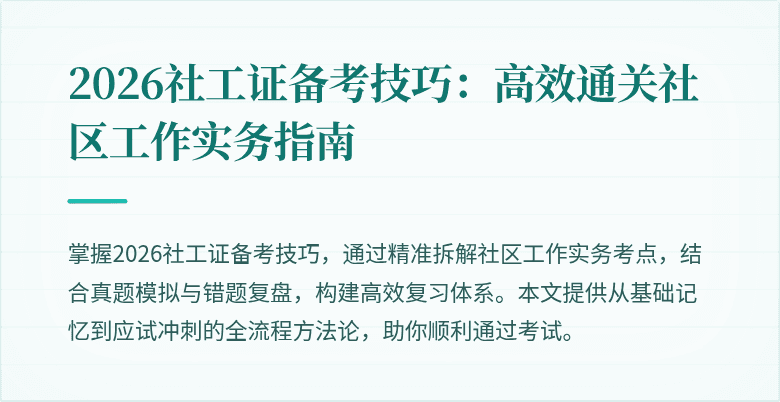 2026社工证备考技巧:高效通关社区工作实务指南