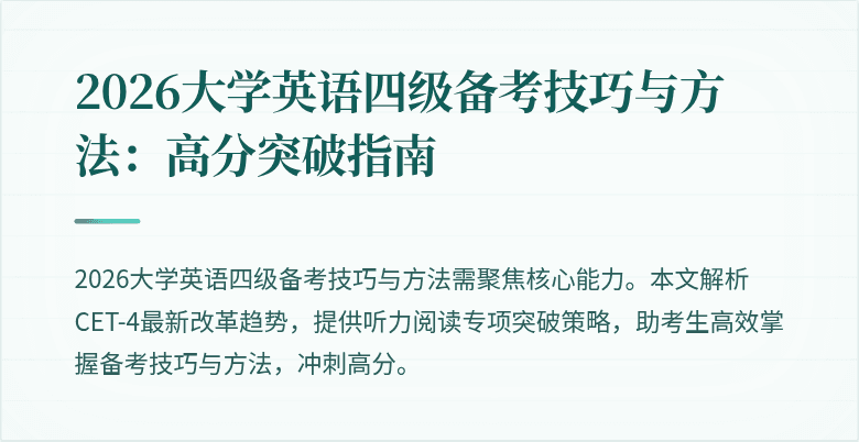 2026大学英语四级备考技巧与方法：高分突破指南