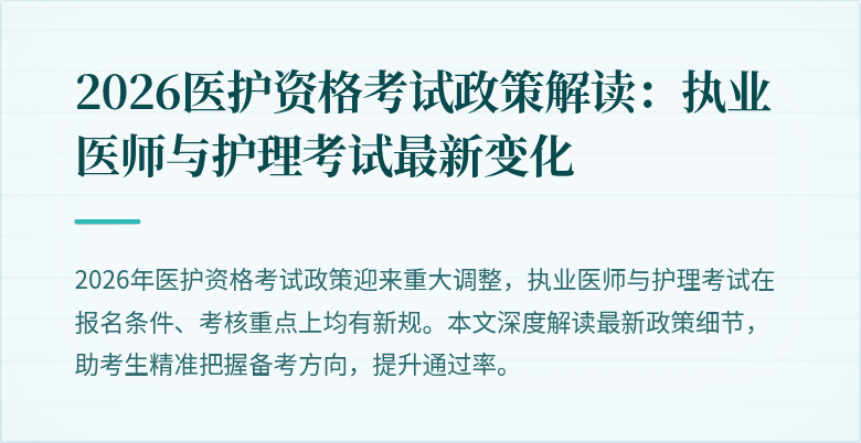 2026医护资格考试政策解读：执业医师与护理考试最新变化