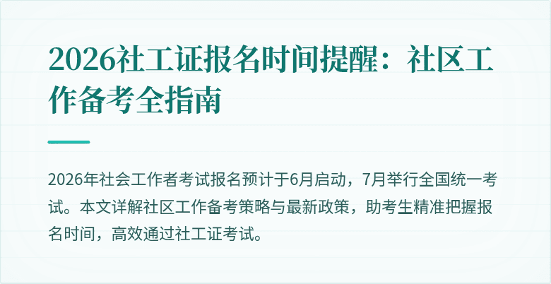 2026社工证报名时间提醒:社区工作备考全指南