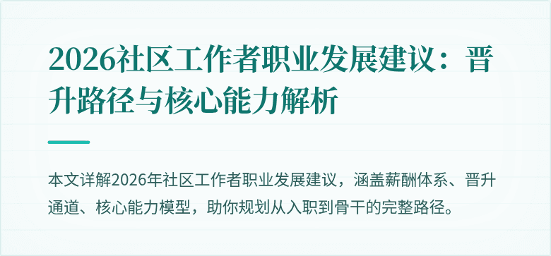 2026社区工作者职业发展建议：晋升路径与核心能力解析