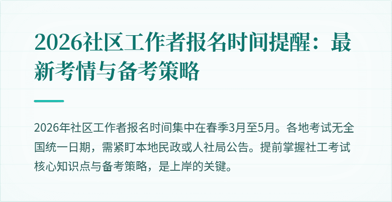 2026社区工作者报名时间提醒：最新考情与备考策略